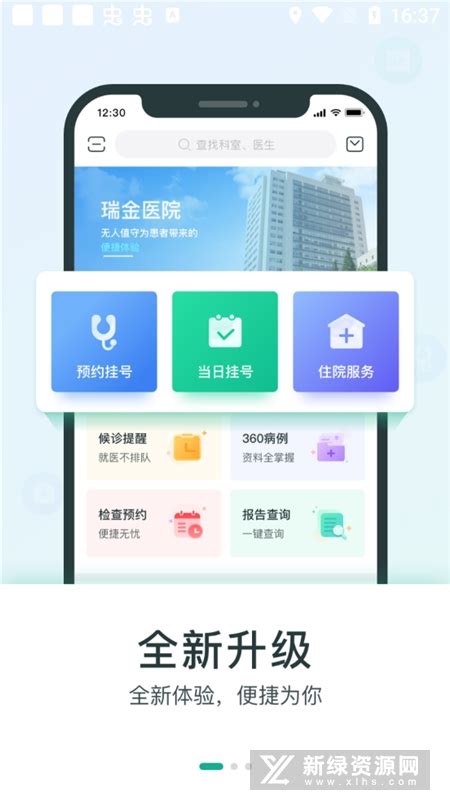 瑞金医院手机客户端下载-上海瑞金医院手机客户端APPv3.0.3官方最新版-新绿资源网