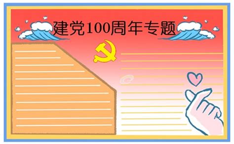 建党100周年手抄报Word模板_千库网(手抄报ID：143922)