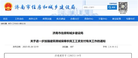 济南市住房和城乡建设局关于进一步加强建筑领域保障农民工工资支付有关工作的通知-中国质量新闻网