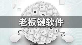 老板键下载-老板键BossKey最新版下载[桌面工具]-华军软件园