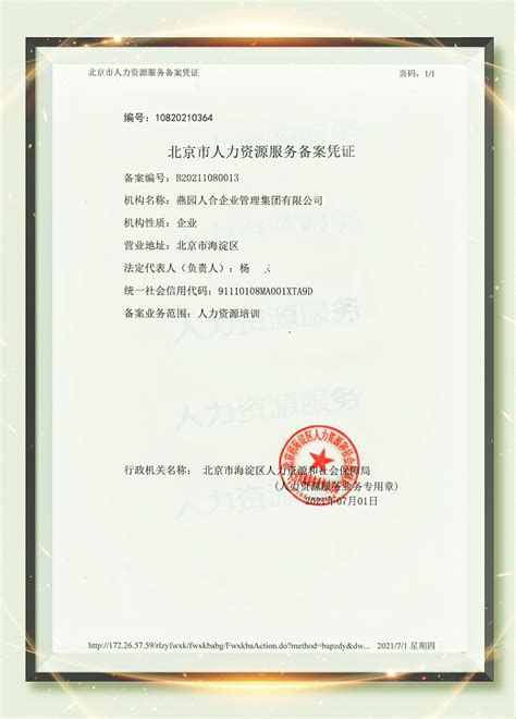 北京人力资源服务行业协会