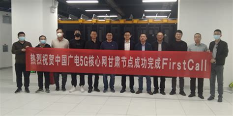 中国广电甘肃公司完成“192”号段跨省呼叫和甘肃省内首呼 | DVBCN
