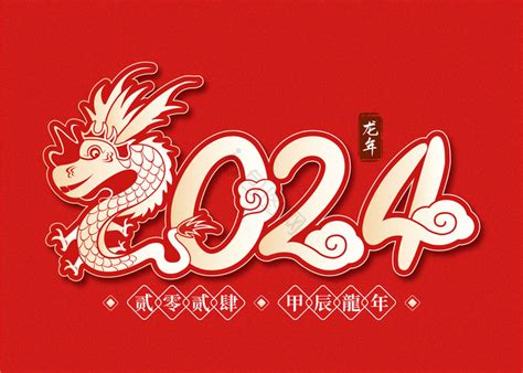 2024龙年艺术字模板-包图网