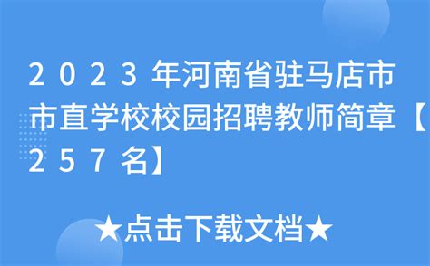 2023年河南省驻马店市市直学校校园招聘教师简章【257名】