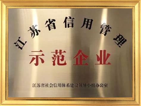 江苏省信用管理示范企业_企业荣誉_亚玛顿 - 常州亚玛顿股份有限公司