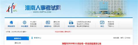 2020年11月安徽淮南市人力资源管理师考试公告