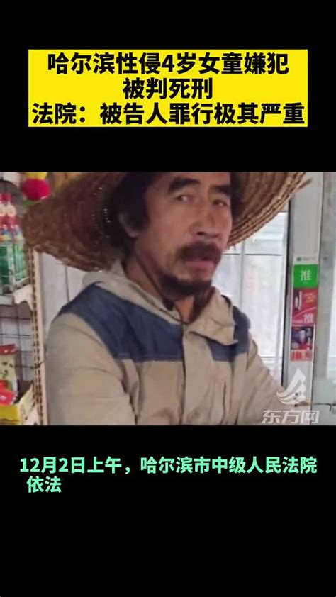 哈尔滨性侵4岁女童嫌犯被判死刑，法院：被告人罪行极其严重_新浪新闻