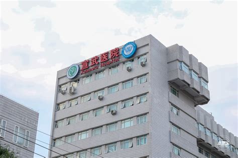 包含宣武医院