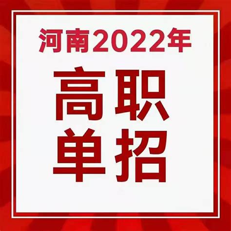 2022河南高职单招五大步骤，附往年单招时间和单招高校，建议收藏！ - 知乎