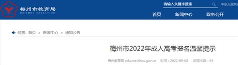 广东梅州2022年成人高考报名温馨提示