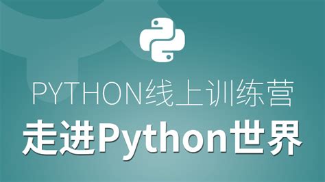 Python线上体验课-走进Python世界-达内精品在线