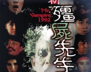 新僵尸先生（1992年刘观伟执导的电影） - 搜狗百科