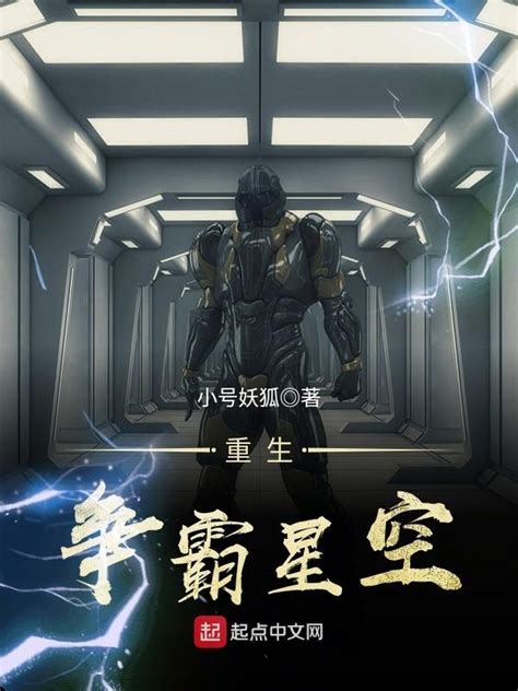 《重生争霸星空》小说在线阅读-起点中文网