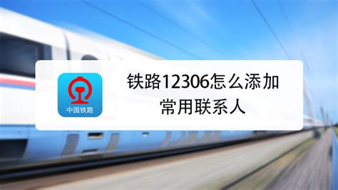 铁路12306为什么添加乘客审核不通过 铁路12306正确添加乘客方法_历趣