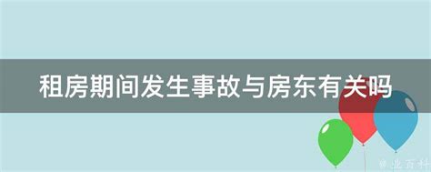 租房期间发生事故与房东有关吗 - 业百科