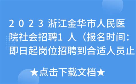 2022年浙江金华永康市医疗卫生单位招聘正式在编人员公告 - 国家公务员考试最新消息