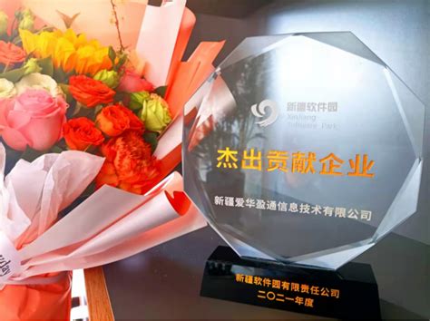 爱华盈通荣获“2021年度新疆软件园优秀科技企业-杰出贡献奖” - 知乎