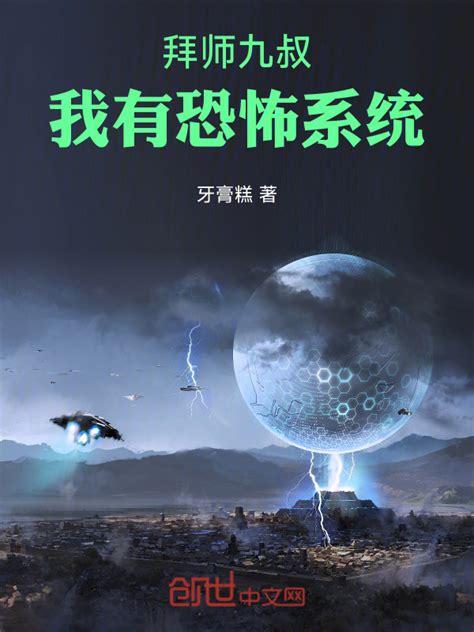 《拜师九叔：我有恐怖系统》小说在线阅读-起点中文网