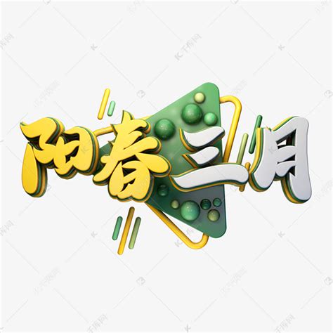 C4D艺术字阳春三月字体元素艺术字设计图片-千库网