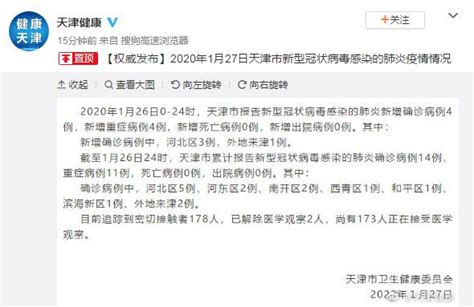 天津市报告新型冠状病毒感染的肺炎新增确诊病例4例