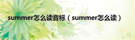 summer怎么读音标（summer怎么读）_重庆尹可科学教育网