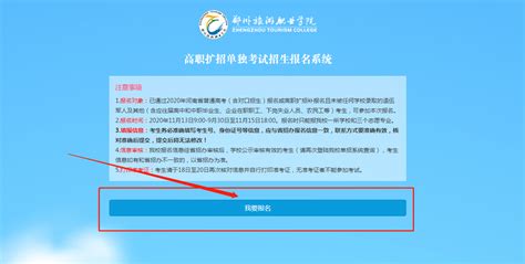 郑州旅游职业学院2020年高职扩招报名步骤-郑州旅游职业学院招生信息网