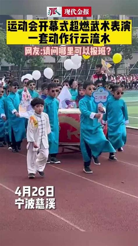 慈溪小学生武术表演超燃 动作行云流水如“武林高手”|慈溪市|表演|小学生_新浪新闻