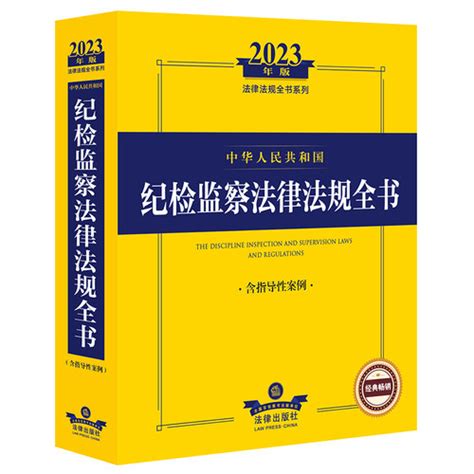 [2023年中华人民共和国纪检监察法律法规 - 全书含指导性，案例2023法律法规，系列法律出版社，法规中心编法律出版社，正版图书]- 轻舟网