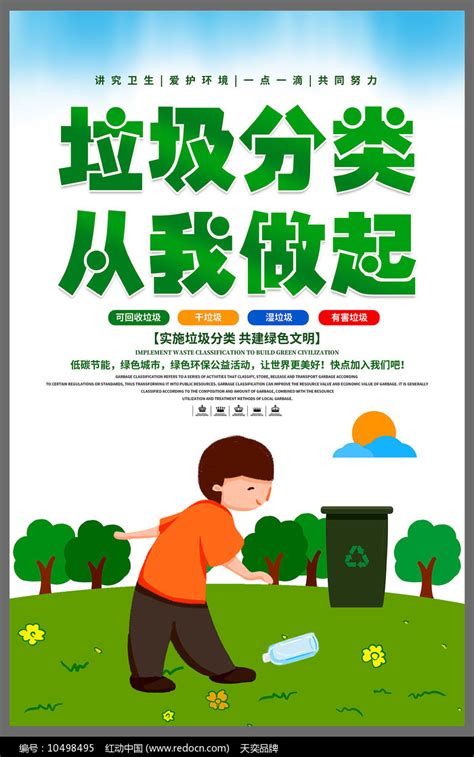 绿色垃圾分类宣传海报图片_海报_编号10498495_红动中国