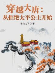 穿越大唐：从拒绝太平公主开始(难山之下)最新章节免费在线阅读-起点中文网官方正版