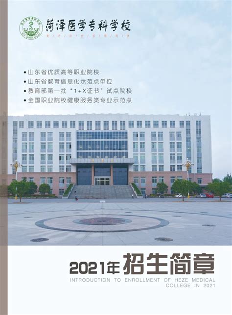 菏泽医学专科学校2022年综合评价招生计划 - 职教网
