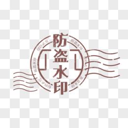 水印素材图片