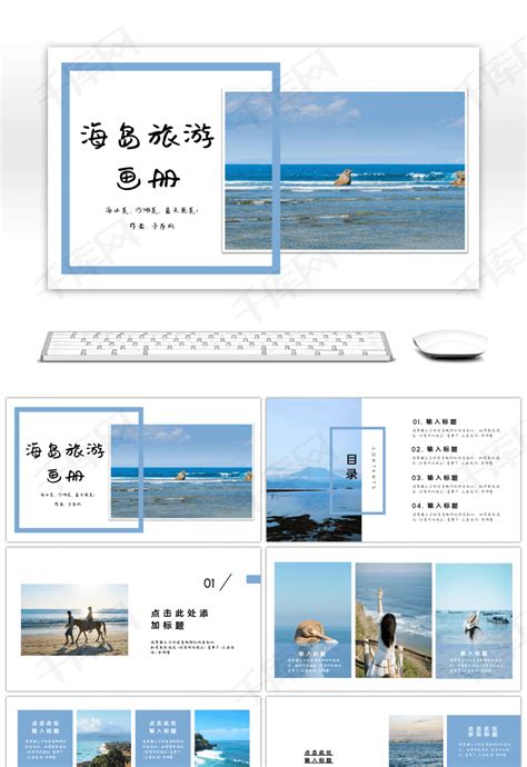 旅游画册展示通用PPT模板下载_熊猫办公