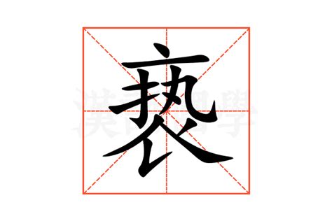 亵的意思,亵的解释,亵的拼音,亵的部首,亵的笔顺-汉语国学