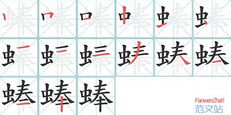 蜯的笔顺_汉字蜯的笔顺笔画 - 笔顺查询 - 范文站