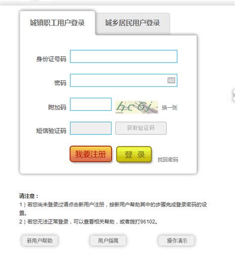 北京市人力资源和社会保障局官网 进入新用户注册页面