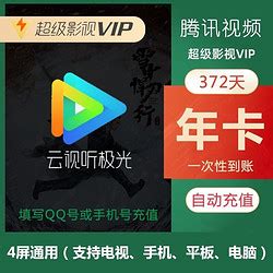 腾讯视频影视会员_Tencent Video 腾讯视频 超级影视vip会员年卡12个月多少钱-什么值得买