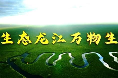 黑龙江主题宣传片：生态龙江万物生_凤凰网视频_凤凰网