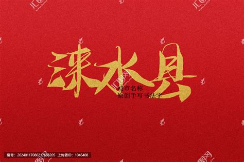 涞水县,书法字体,字体设计,设计模板,汇图网www.huitu.com