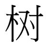 树 - 简繁异字形对照 - 书同文汉字网