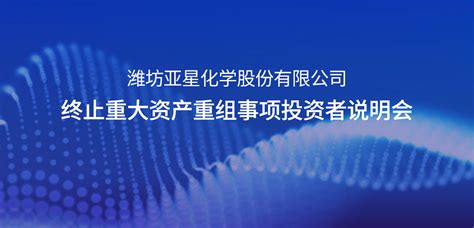 潍坊亚星化学股份有限公司终止重大资产重组事项投资者说明会