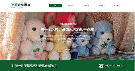 毛绒玩具展示网站自适应响应式玩具网站模板免费下载_懒人模板