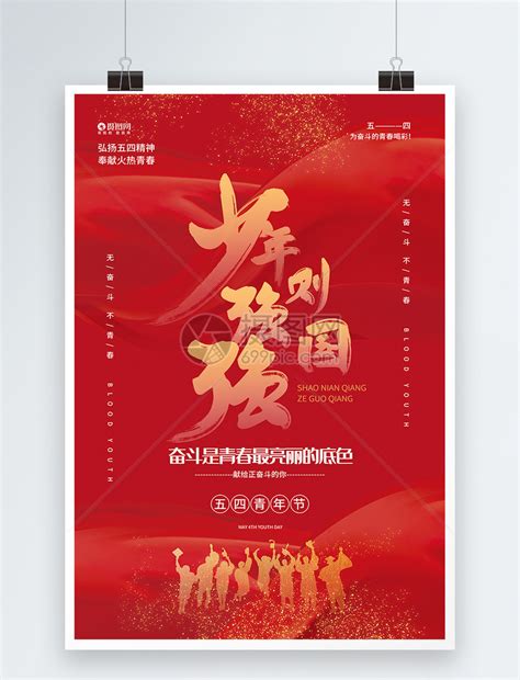 少年强则中国强五四青年节宣传海报模板素材-正版图片401714431-摄图网