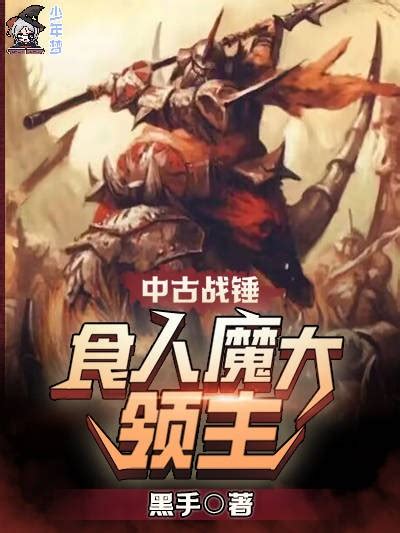 中古战锤：食人魔大领主-少年梦-精品游戏小说阅读平台|用小说进入游戏的世界