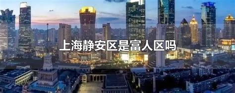 上海：人均GDP世界第39，四大一线城市最低，富人最多的街区是它__财经头条