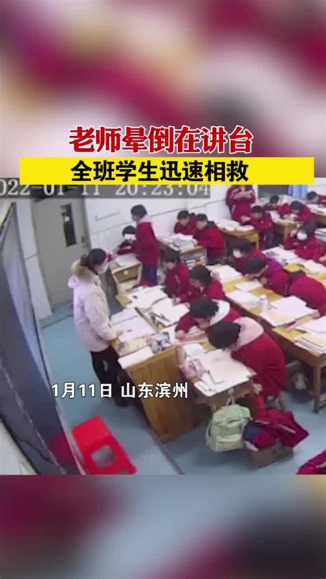 #山东滨州老师晕倒在讲台，全班学生迅速相救@抖音短视频_凤凰网视频_凤凰网