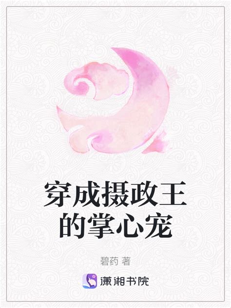 《穿成摄政王的掌心宠》小说在线阅读-起点中文网