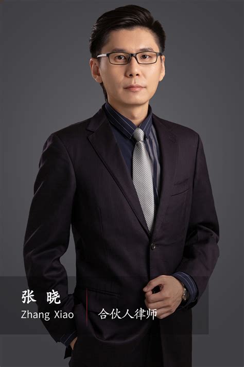 张晓 合伙人律师,北京中征律师事务所