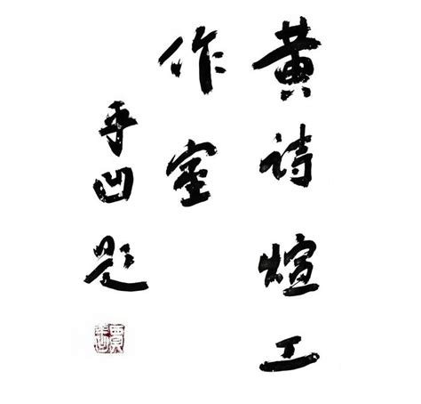 中国当代文坛巨匠贾平凹为黄诗煊工作室题词