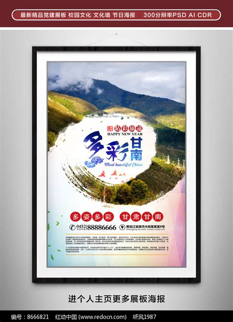 甘肃甘南旅游宣传海报图片下载_红动中国